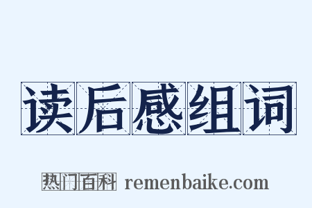 读后感组词是什么意思的图片